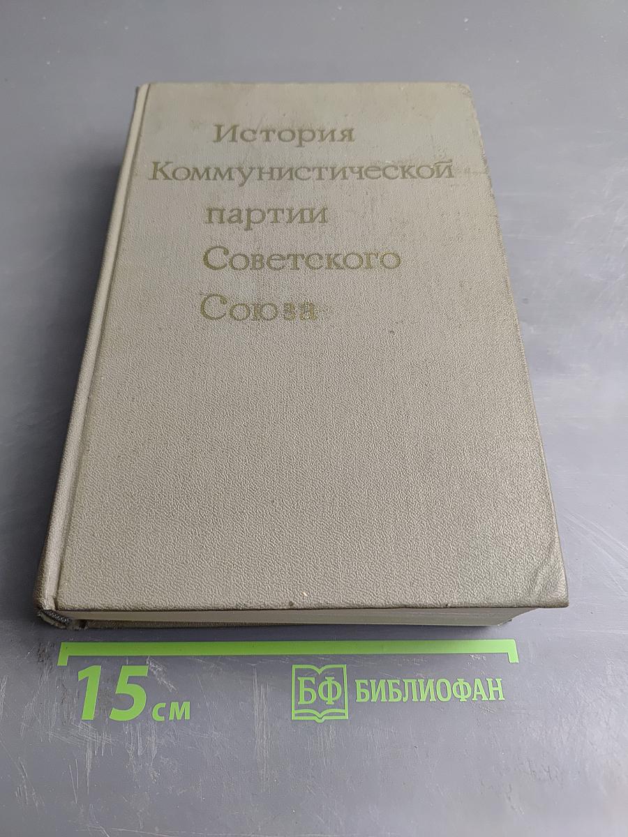История Коммунистической партии Советского Союза. Издание пятое, дополненное