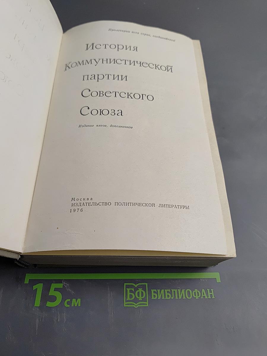 История Коммунистической партии Советского Союза. Издание пятое, дополненное