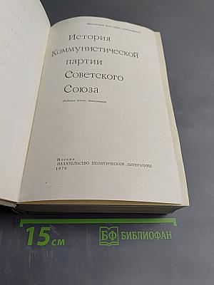 История Коммунистической партии Советского Союза. Издание пятое, дополненное