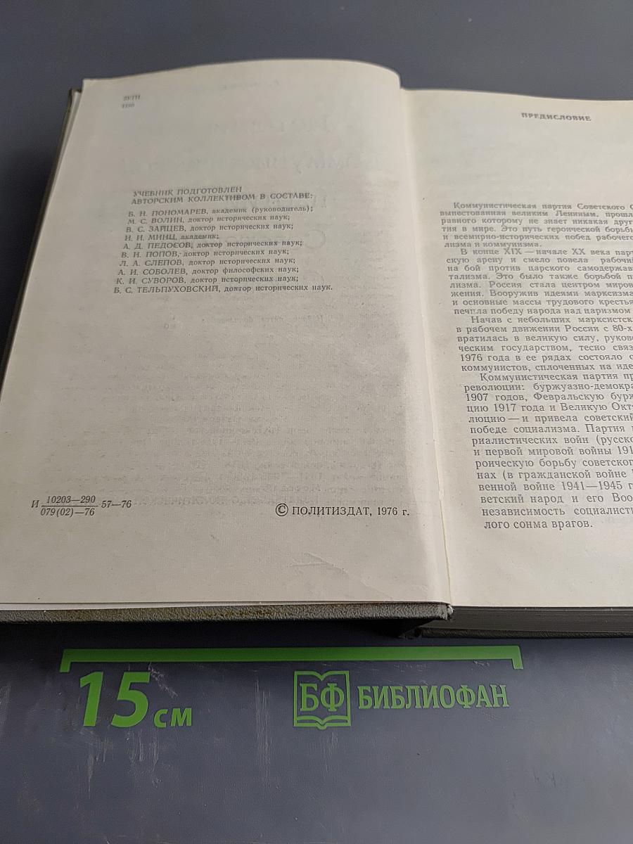 История Коммунистической партии Советского Союза. Издание пятое, дополненное