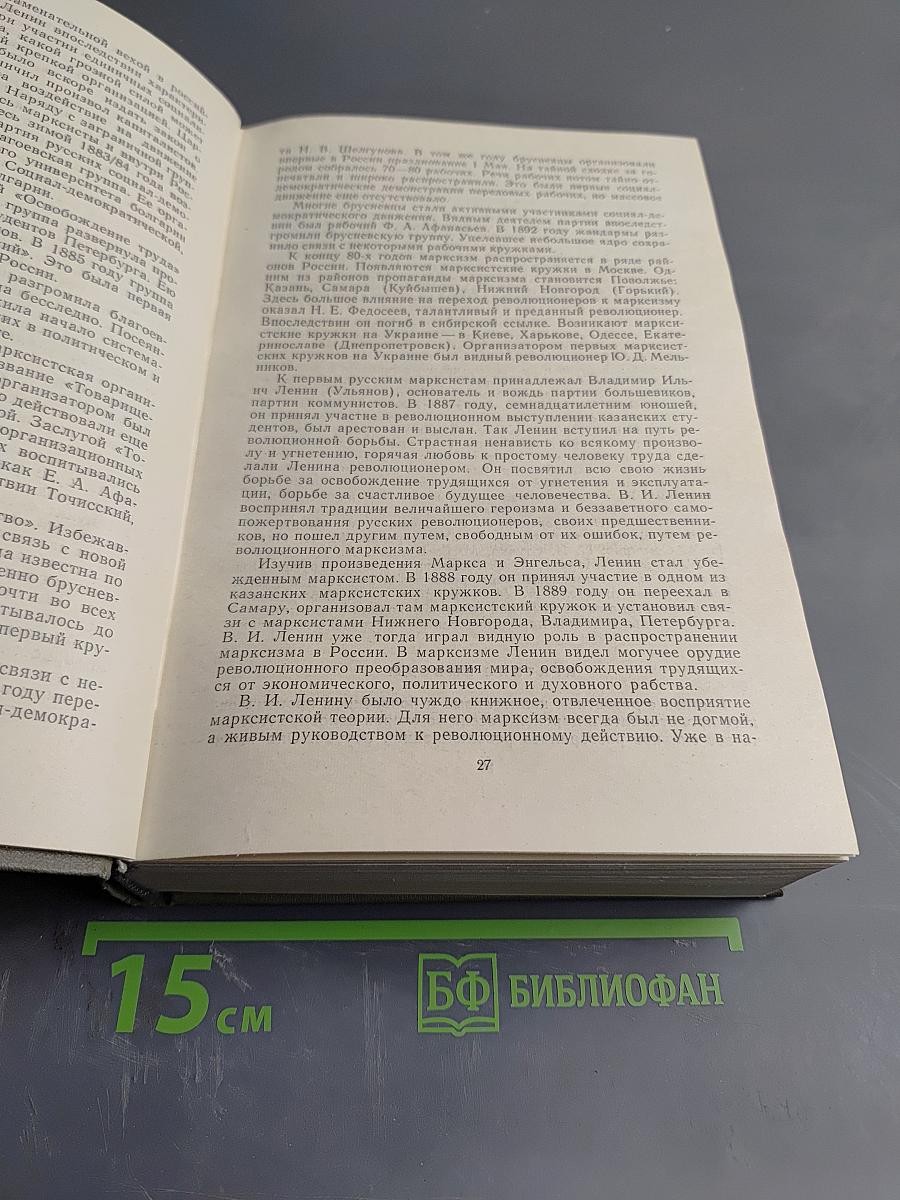 История Коммунистической партии Советского Союза. Издание пятое, дополненное