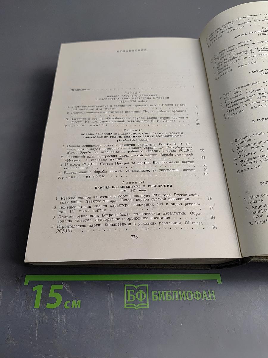 История Коммунистической партии Советского Союза. Издание пятое, дополненное
