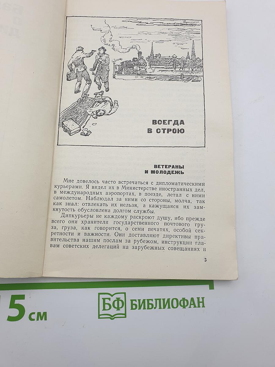 Баллада о дипкурьерах
