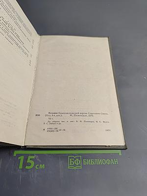 История Коммунистической партии Советского Союза. Издание пятое, дополненное
