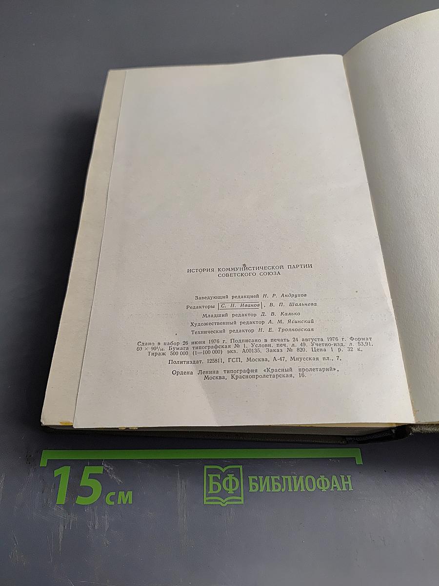 История Коммунистической партии Советского Союза. Издание пятое, дополненное