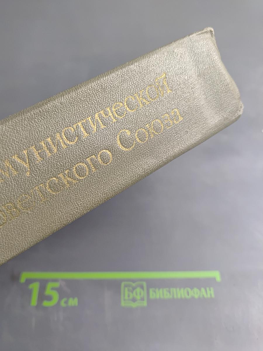 История Коммунистической партии Советского Союза. Издание пятое, дополненное