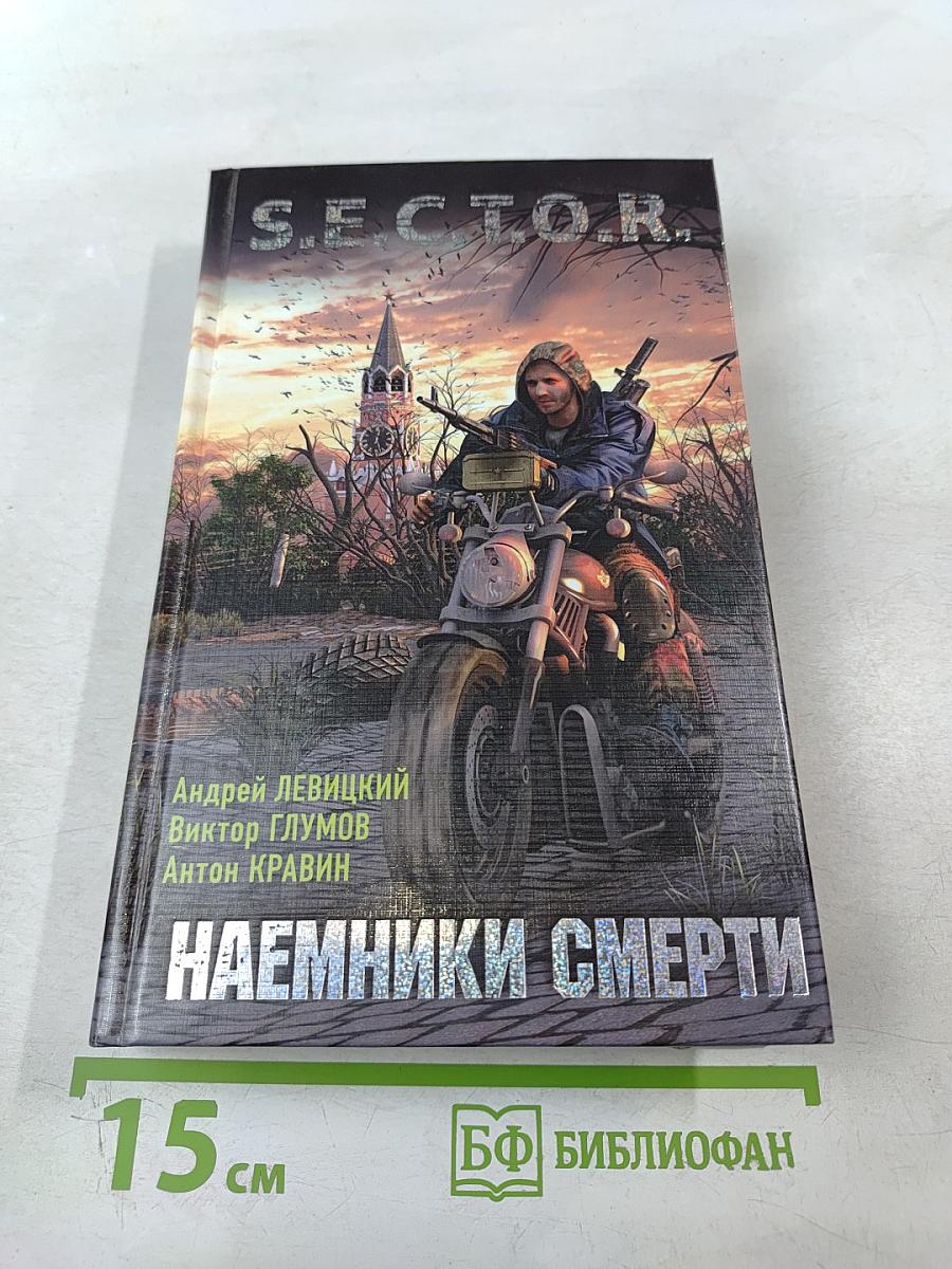 Наемники смерти