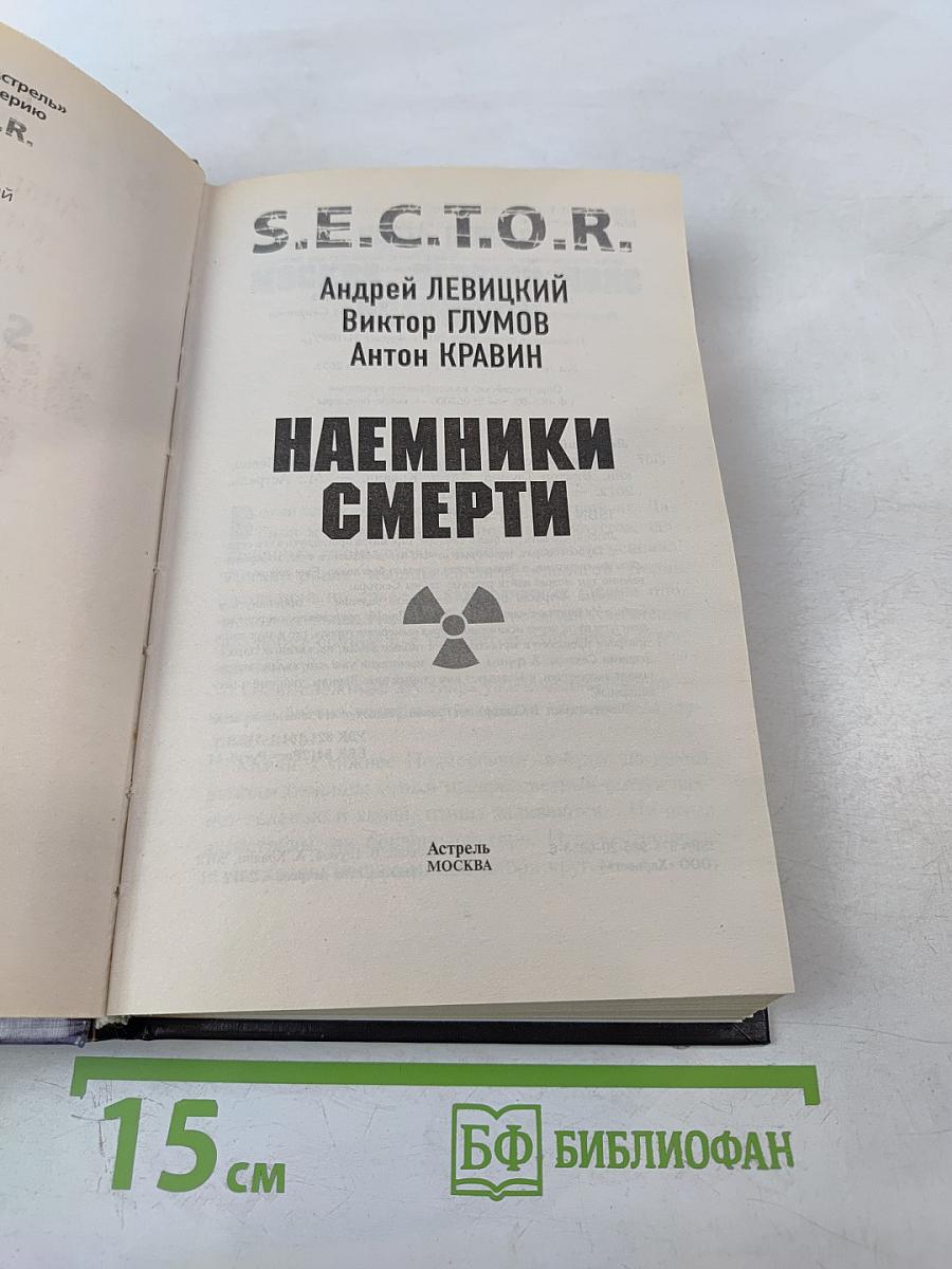 Наемники смерти