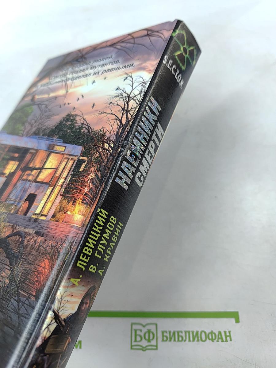 Наемники смерти