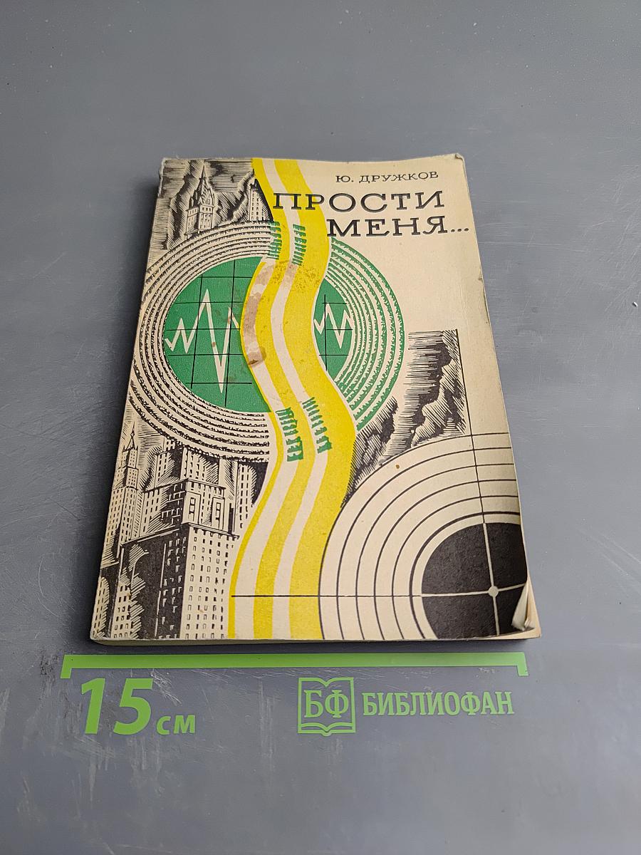 Прости меня...