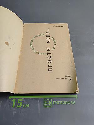 Прости меня...