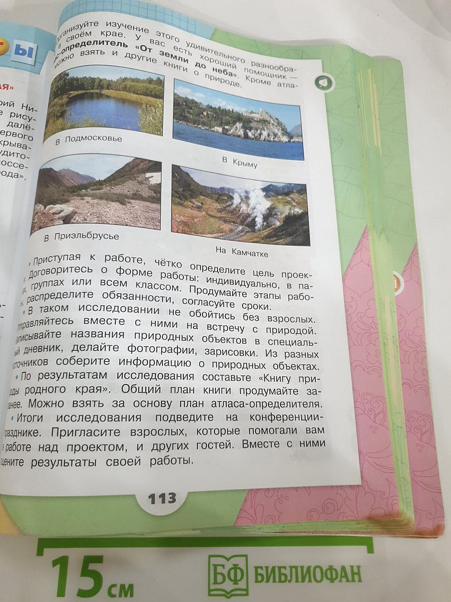 Окружающий мир 3 класс Часть 1