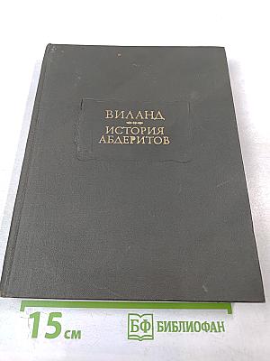 История Абдеритов