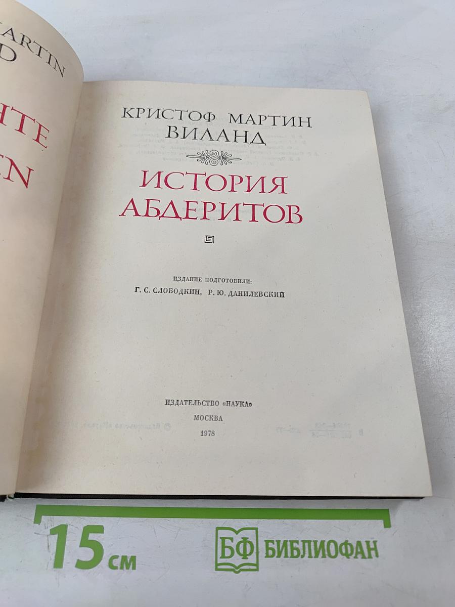 История Абдеритов