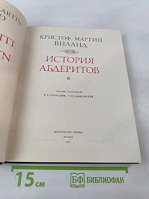 История Абдеритов