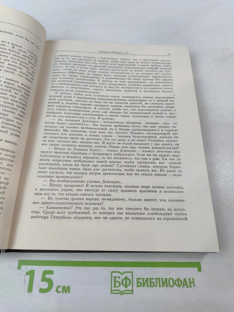 История Абдеритов