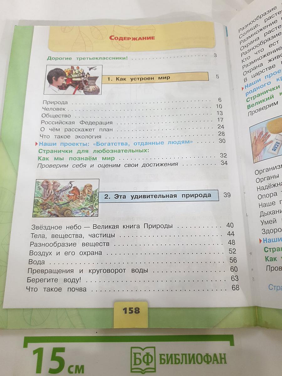 Окружающий мир 3 класс Часть 1