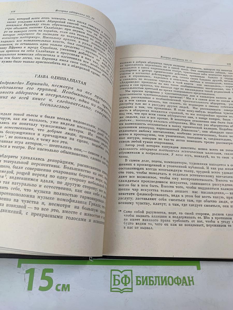 История Абдеритов