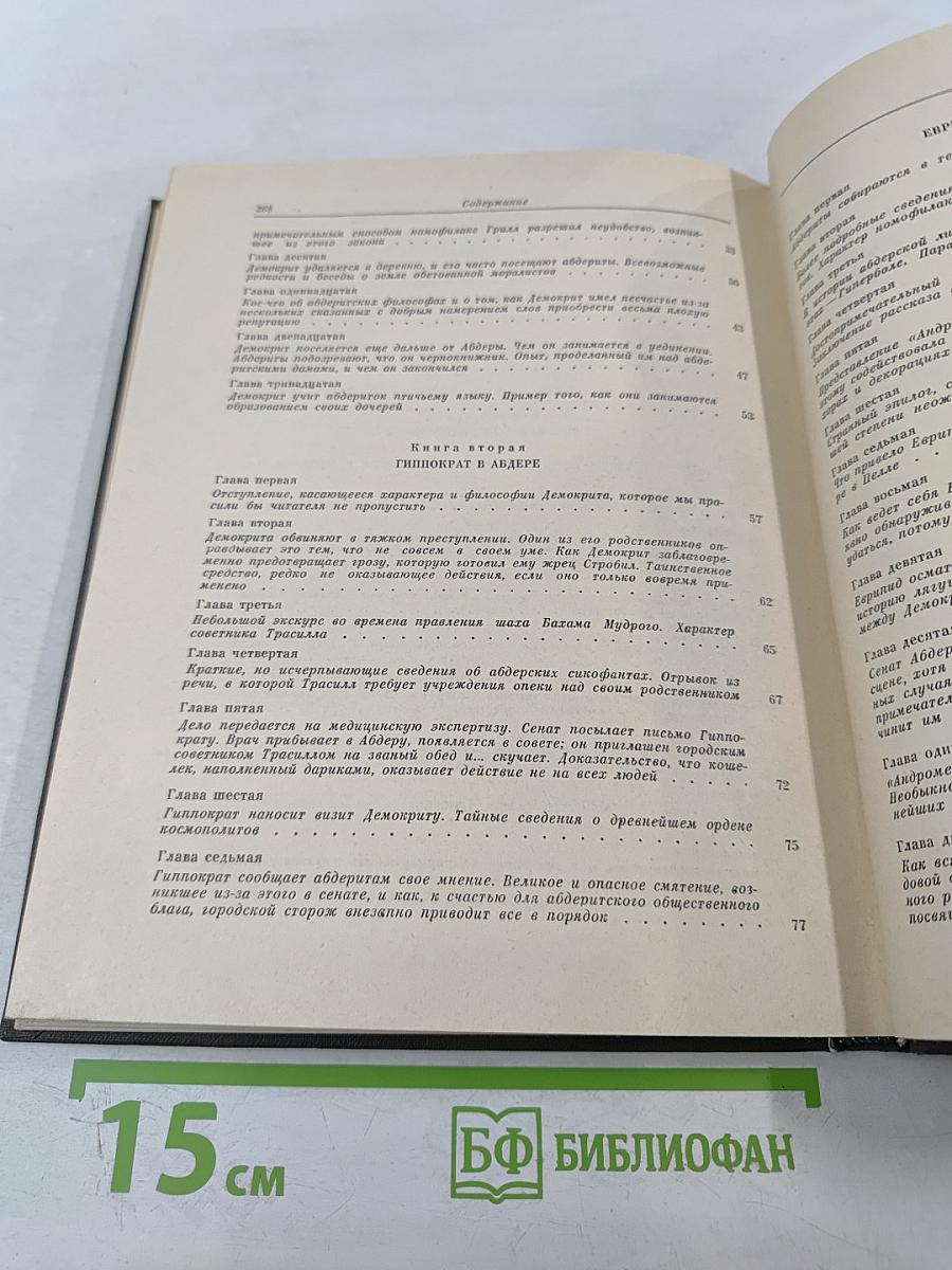 История Абдеритов