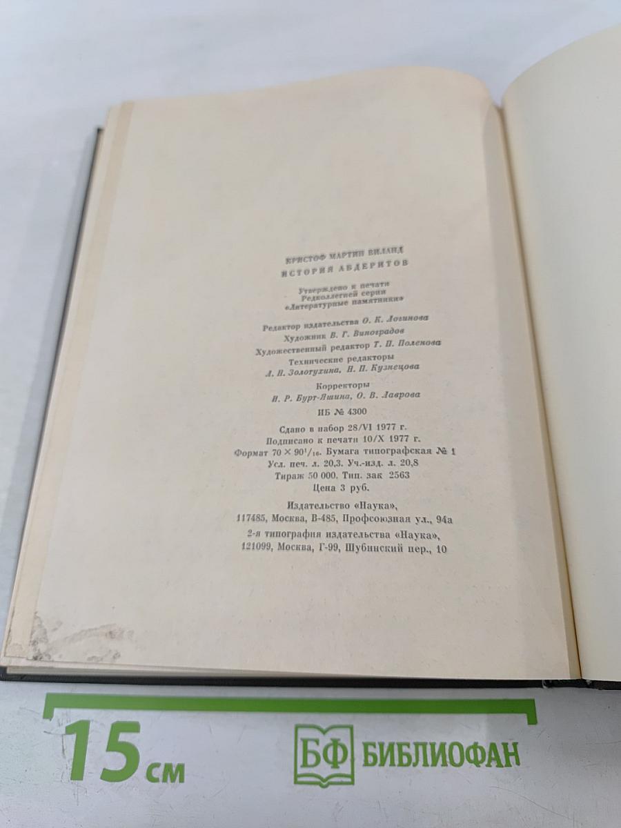 История Абдеритов