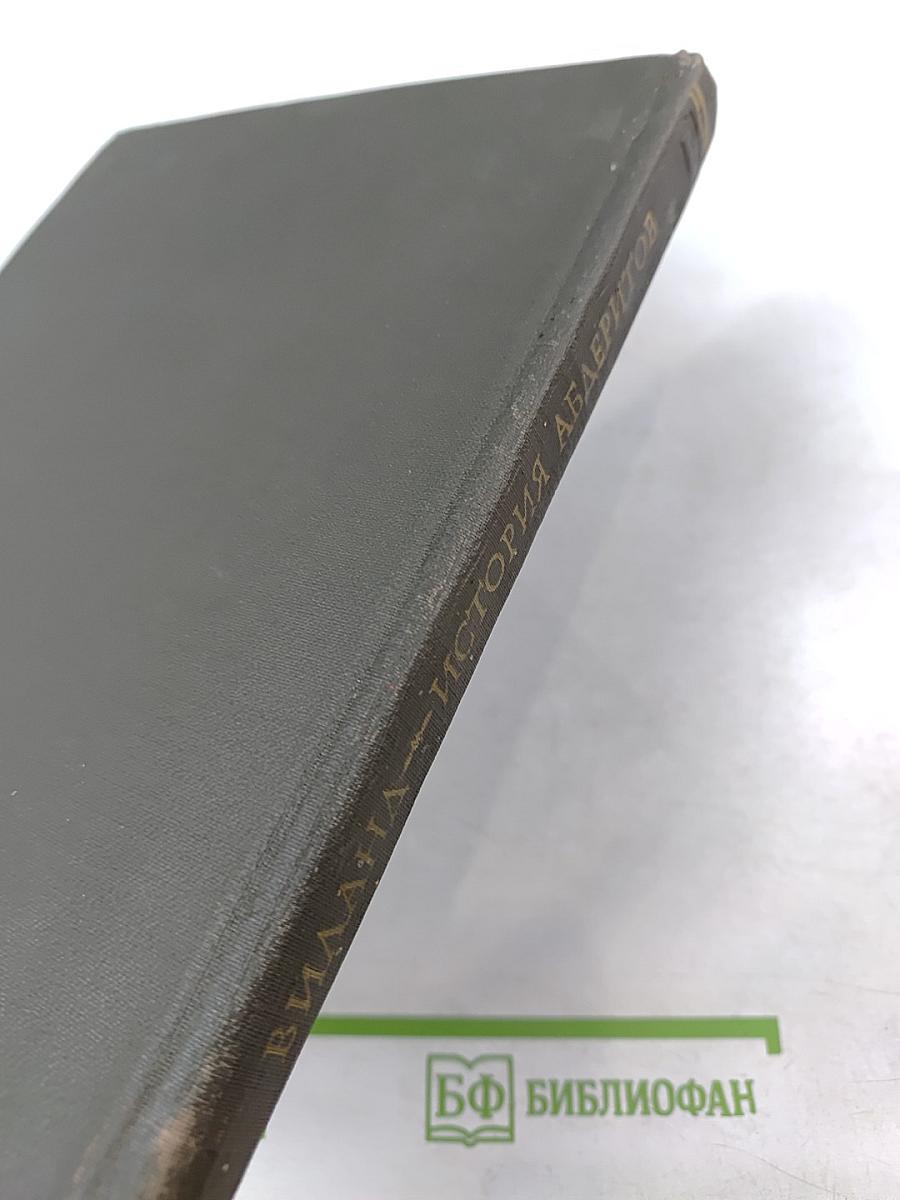 История Абдеритов