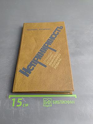 Непримиримость