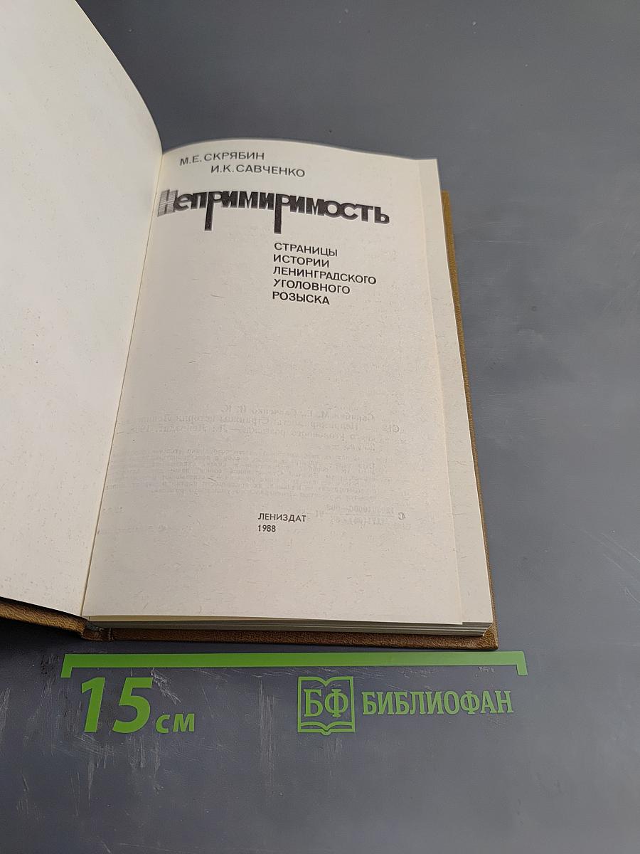 Непримиримость