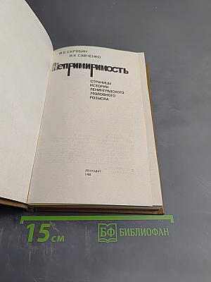 Непримиримость