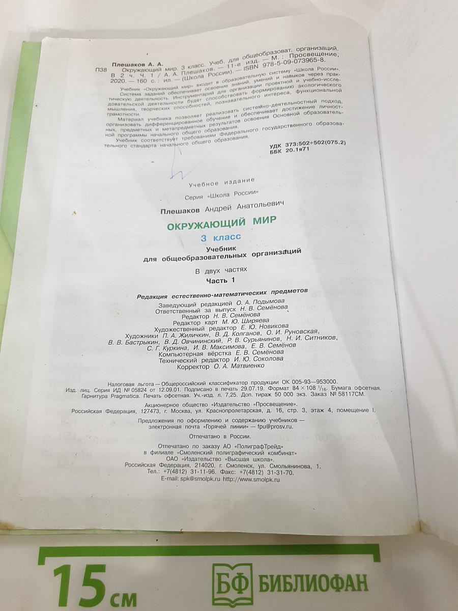 Окружающий мир 3 класс Часть 1