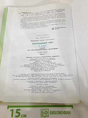 Окружающий мир 3 класс Часть 1