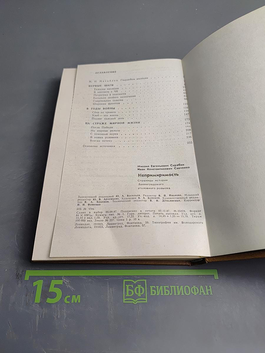 Непримиримость