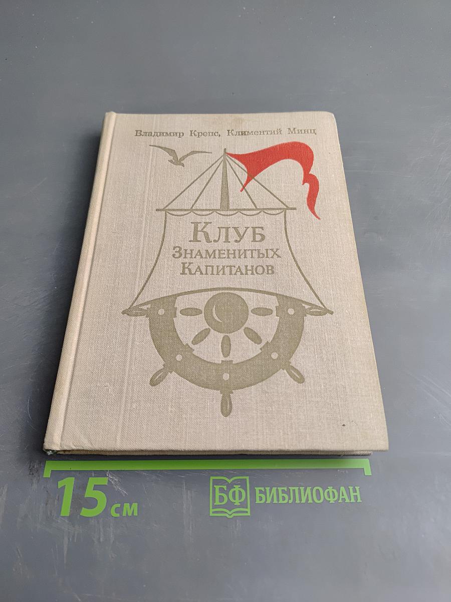 Клуб Знаменитых Капитанов. Книга вторая