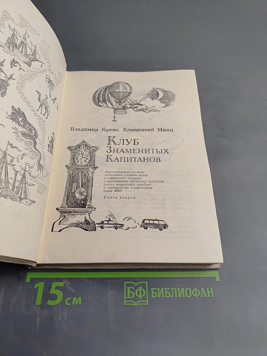 Клуб Знаменитых Капитанов. Книга вторая