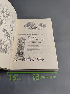 Клуб Знаменитых Капитанов. Книга вторая