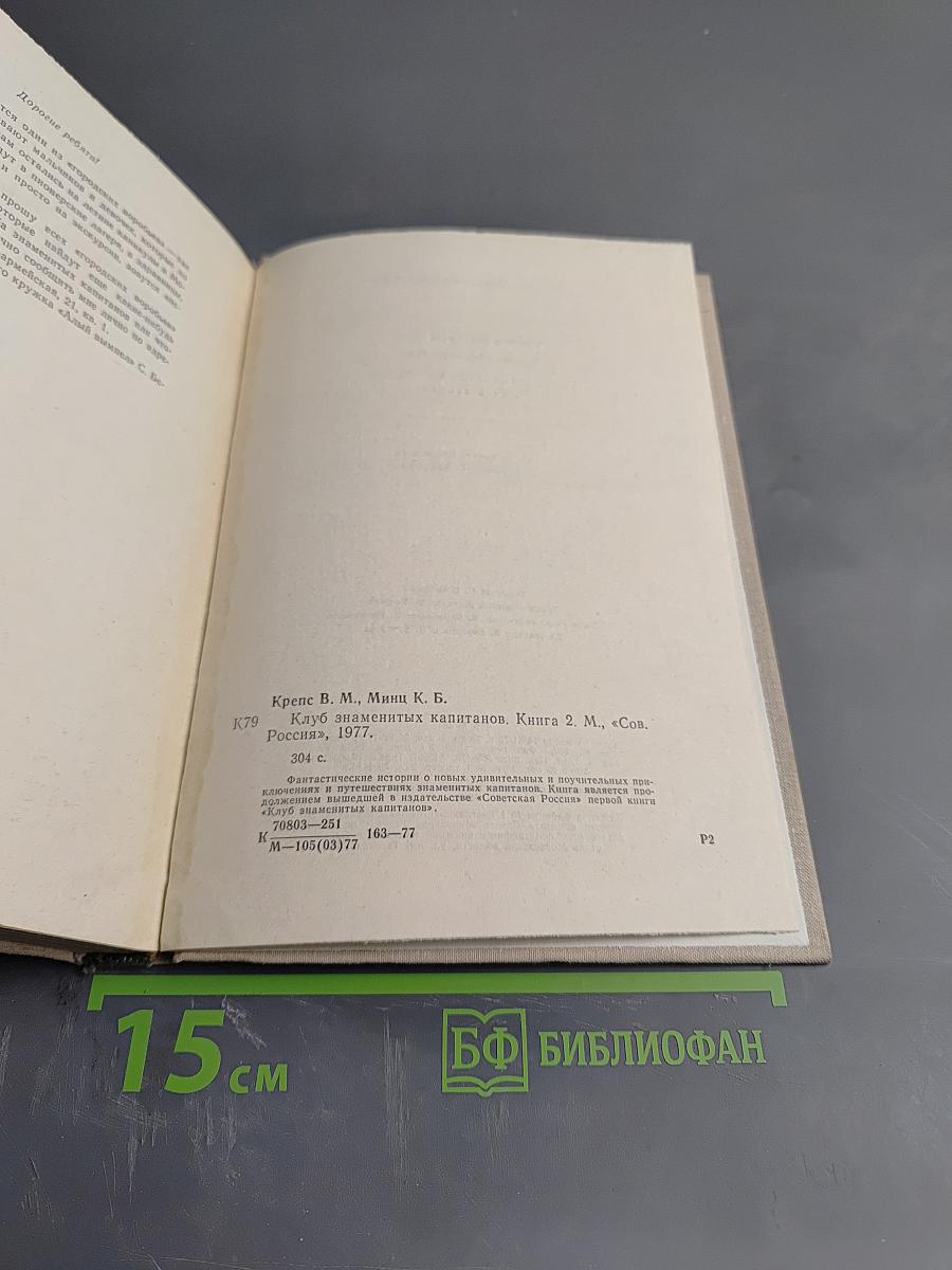 Клуб Знаменитых Капитанов. Книга вторая