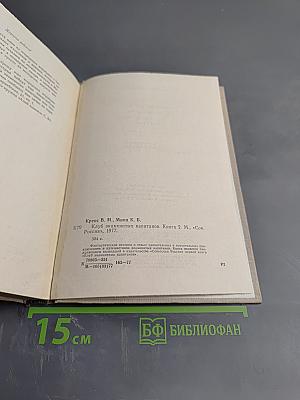 Клуб Знаменитых Капитанов. Книга вторая