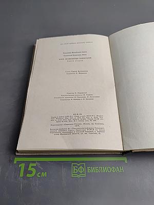 Клуб Знаменитых Капитанов. Книга вторая