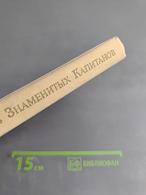 Клуб Знаменитых Капитанов. Книга вторая