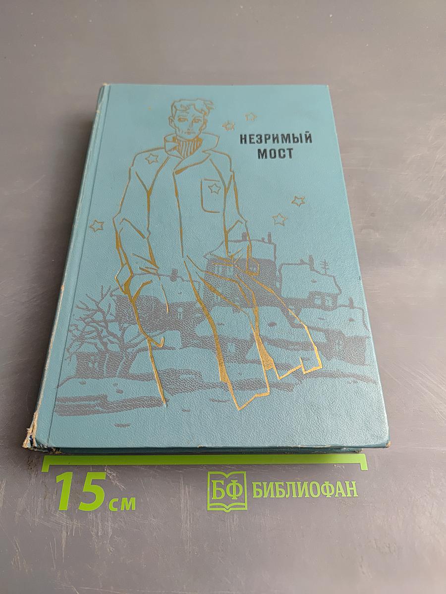 Незримый мост