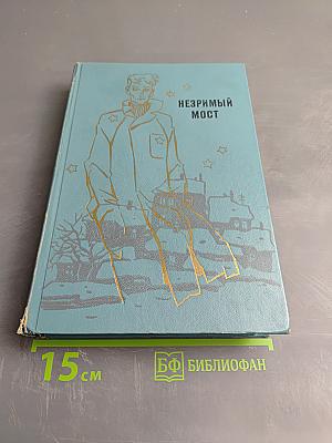 Незримый мост