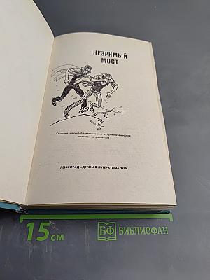 Незримый мост