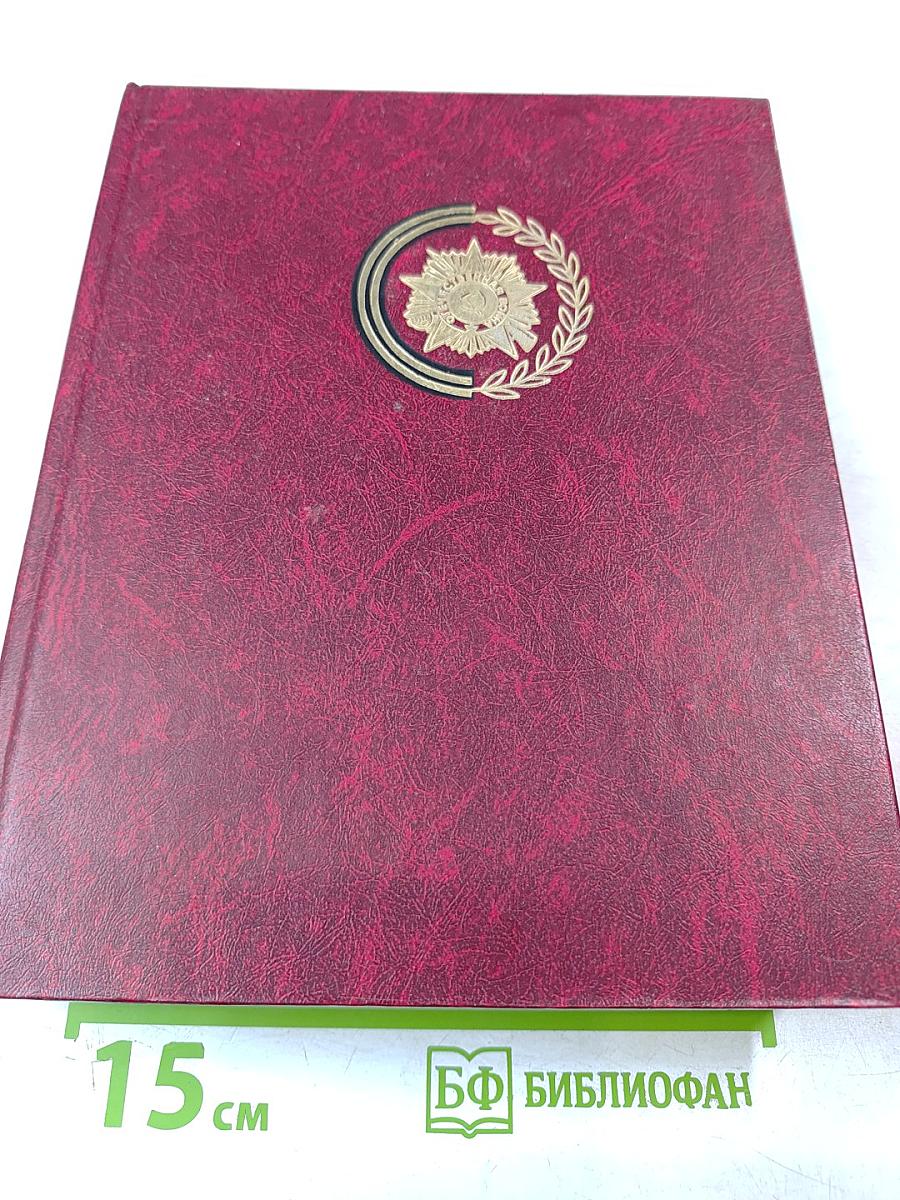 Венок славы. Том 11. Победа