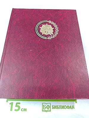 Венок славы. Том 11. Победа