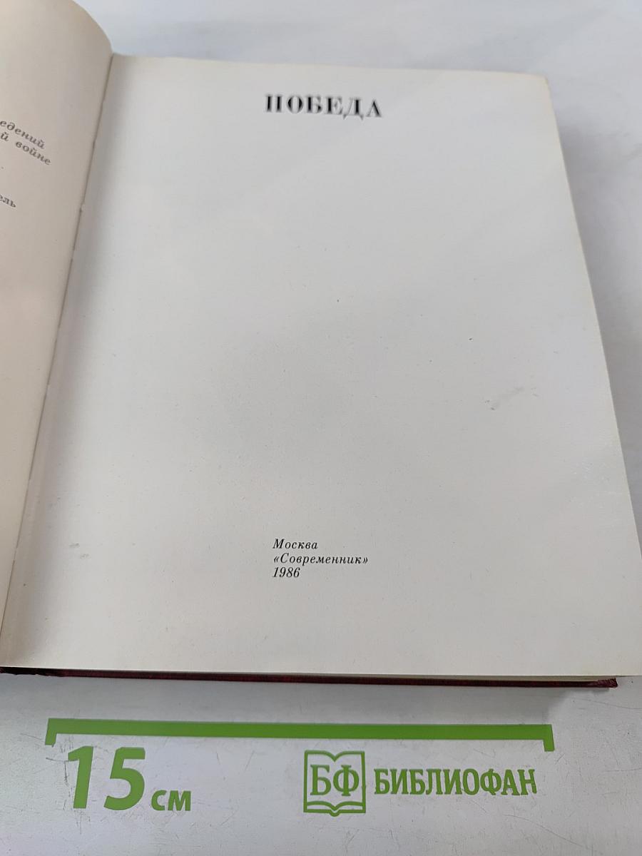 Венок славы. Том 11. Победа