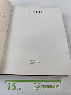 Венок славы. Том 11. Победа