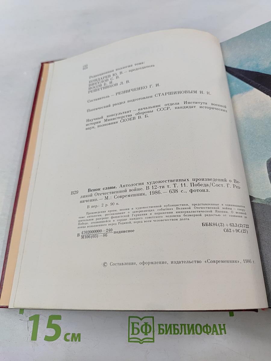 Венок славы. Том 11. Победа