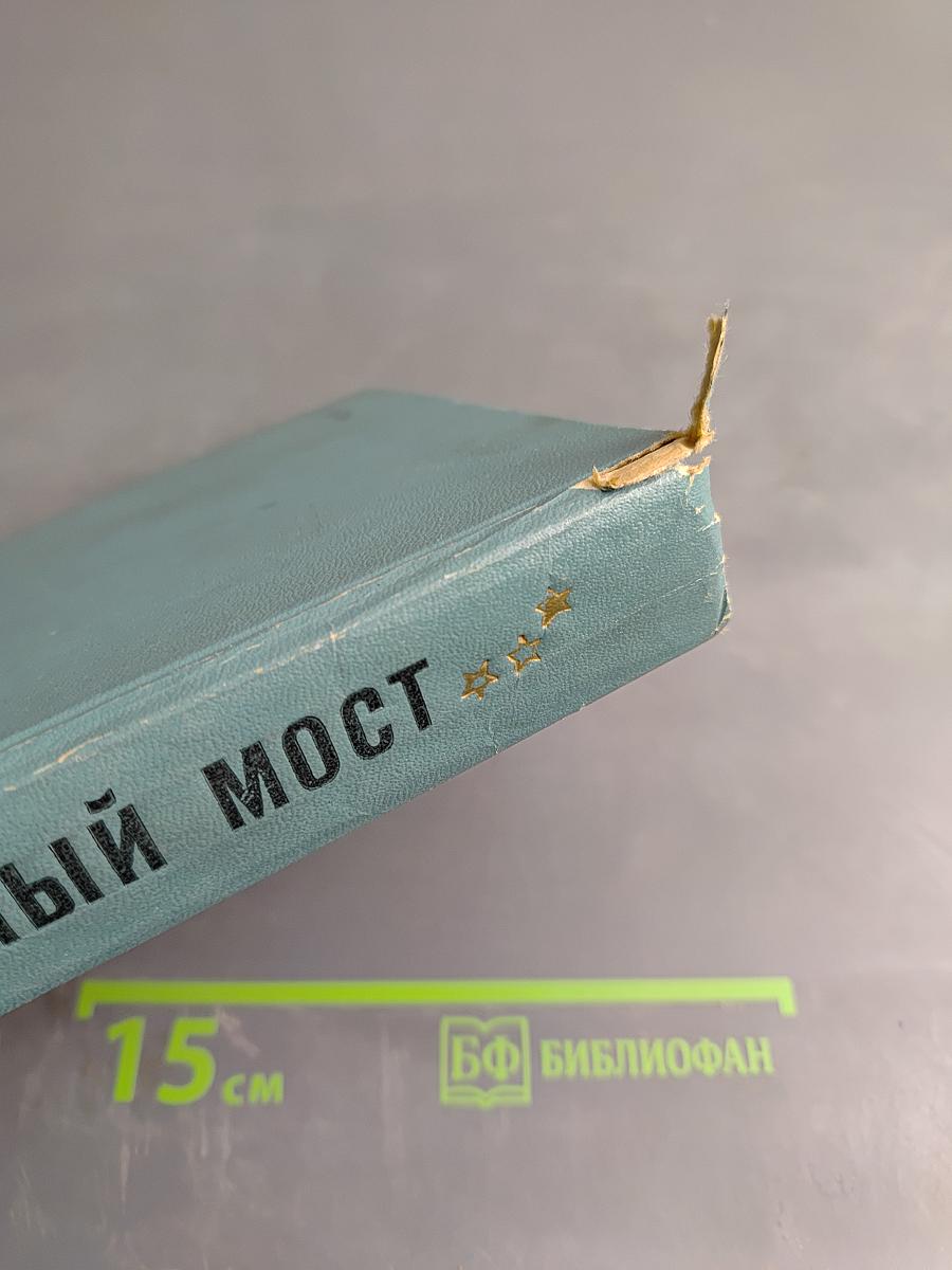 Незримый мост