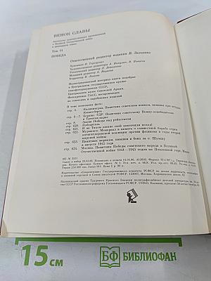 Венок славы. Том 11. Победа