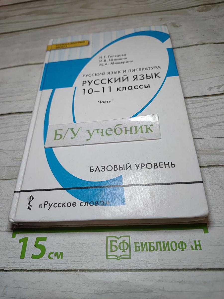 Русский язык 10-11 классы Часть I