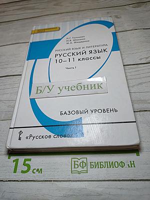 Русский язык 10-11 классы Часть I